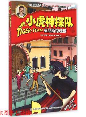 【正版书籍】 威尼斯惊魂夜 [奥] 托马斯·布热齐纳 著 童趣出版有限公司