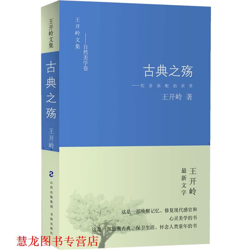 【正版书籍】 古典之殇:纪念原配的世界 王开岭 书海出版社
