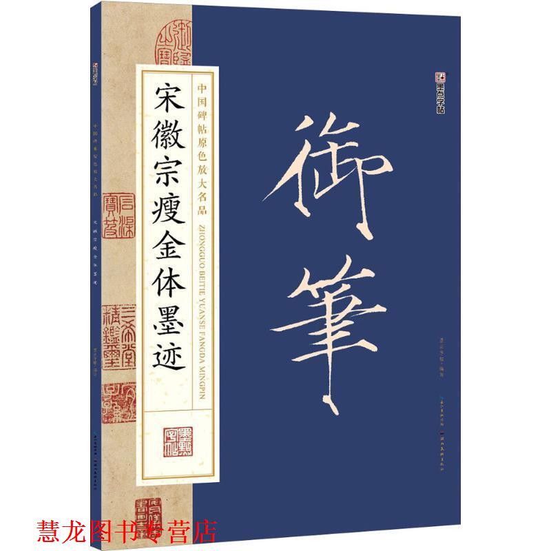 【正版书籍】 墨点字帖中国碑帖原色放大名品·毛笔书法字帖:宋徽宗瘦金体墨迹 墨点字帖 湖北美术出版社
