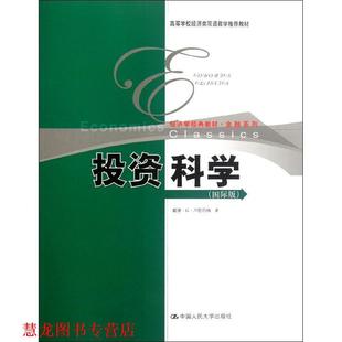 投资科学 美 戴维·G·卢恩伯格 中国人民大学出版 书籍 著 社 正版