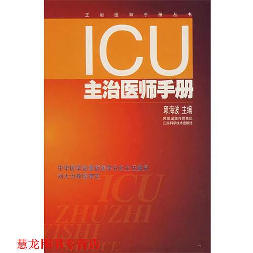 【正版书籍】 ICU主治医师手册 邱海波　主编 江苏科学技术出版社