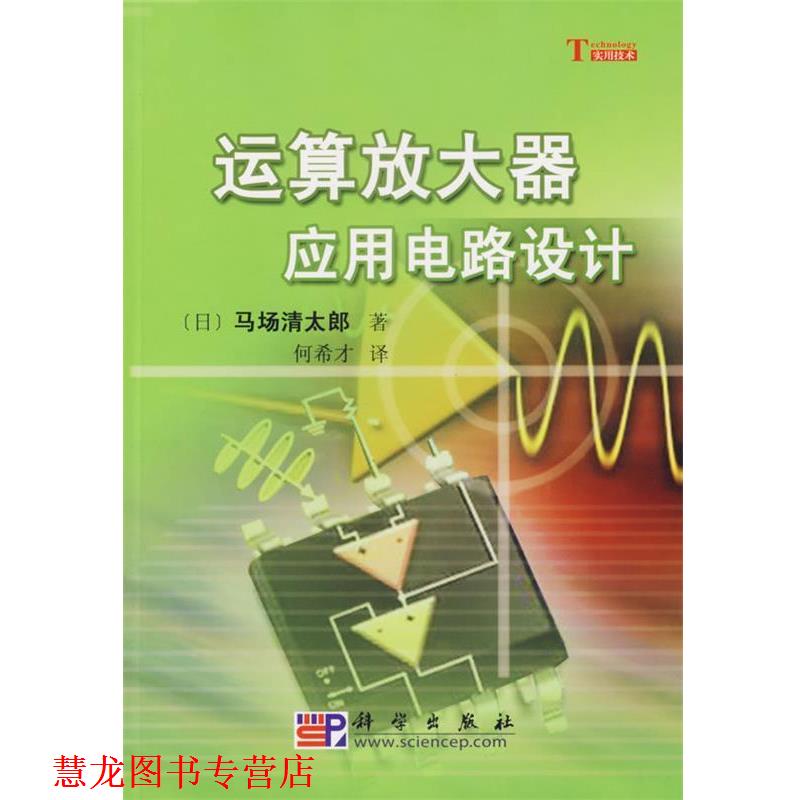 【正版书籍】 运算放大器应用电路设计 [日]马场清太郎 著, 何希才 科学出版社有限责任公司