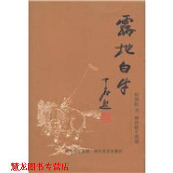 【正版书籍】 露地白牛:何劲松书禅诗牧牛图颂 何劲松 著 四川出版集团,四川美术出版社