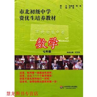 【正版书籍】 市北初级中学资优生培养教材 数学 七年级 何强　主编 华东师范大学出版社