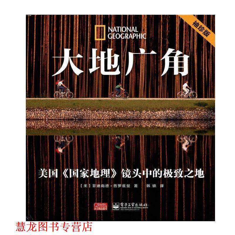 【正版书籍】 大地广角 (美)普罗兹曼,韩轶 电子工业出版社