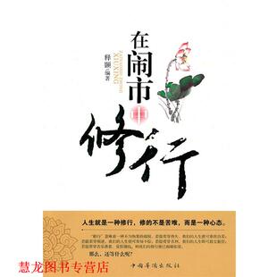 正版 中国华侨出版 书籍 释颢著 社 在闹市中修行