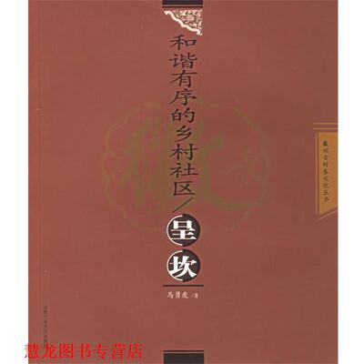【正版书籍】 和谐有序的乡村社区：呈坎——徽州古村落文化丛书 马勇虎 著 合肥工业大学出版社
