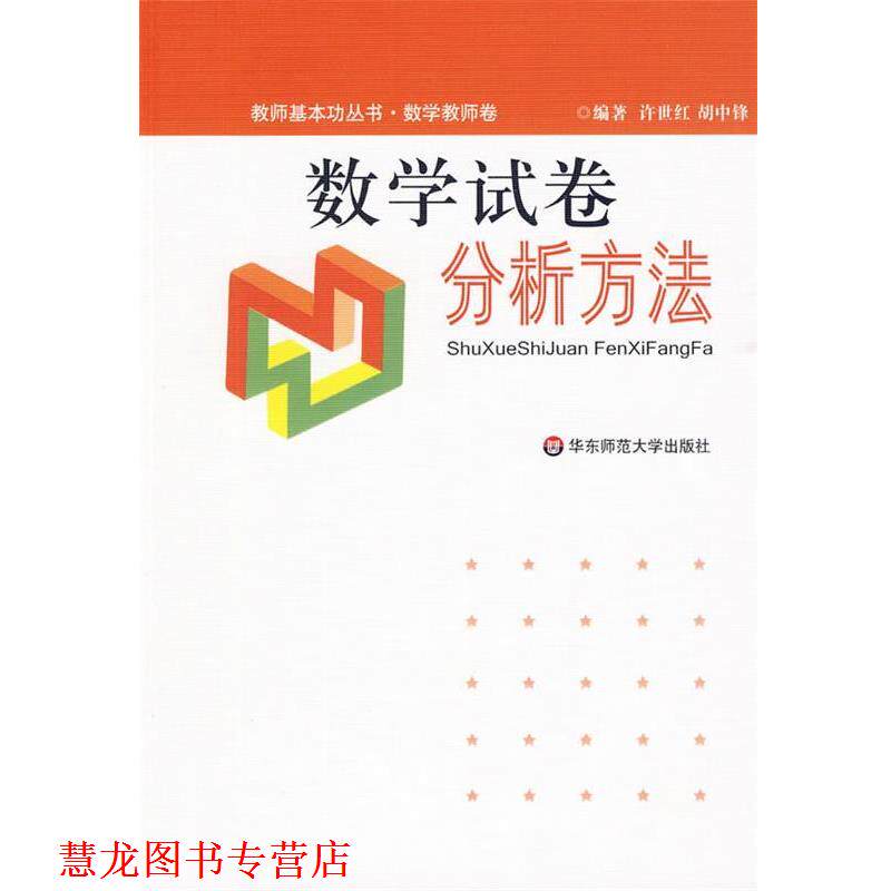 【正版书籍】 数学试卷分析方法 许世红,胡中锋 编著 华东师范大学出版社
