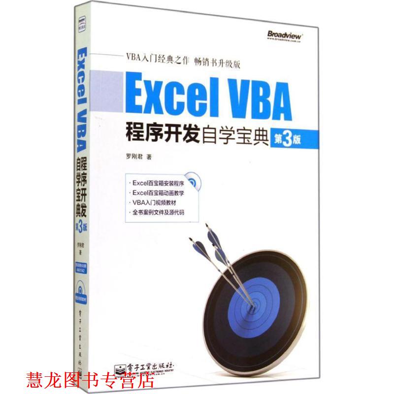 【正版书籍】 Excel VBA程序开发自学宝典-第3版- 罗刚君 著 电子工业出版社