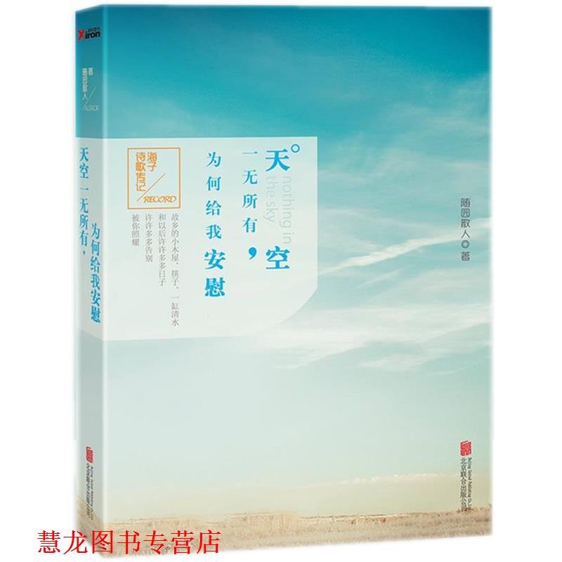【正版书籍】 天空一无所有,为何给我安慰 随园散人 著 北京联合出版公司