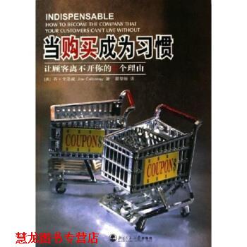 【正版书籍】 当购买成为习惯:让顾客离不开你的N个理由 乔·卡洛威,霍黎敏 著 北京师范大学出版社