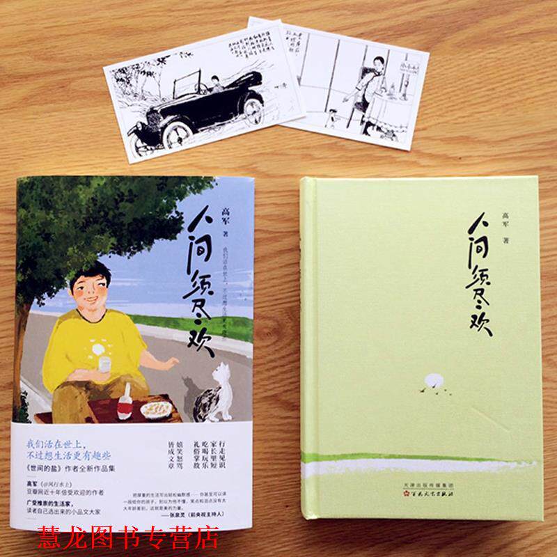 【正版书籍】 人间须尽欢 高军 著 百花文艺出版社