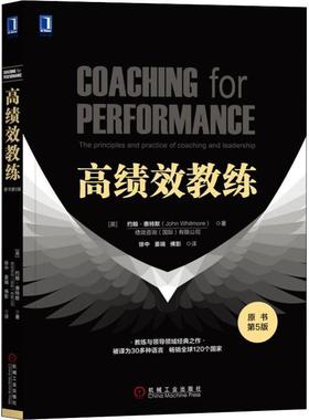 【正版书籍】 高绩效教练 原书第5版 (英)约翰·惠特默(John Whitmore) 机械工业出版社