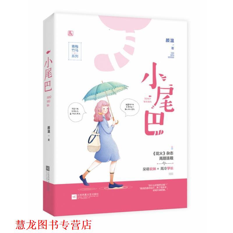 【正版书籍】 小尾巴 颜温 著 百花洲文艺出版社