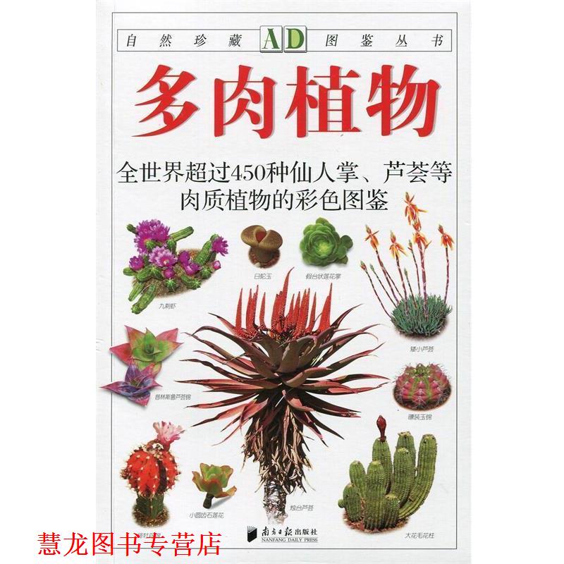 【正版书籍】 多肉植物:全世界450多种仙人掌、芦荟等肉质植物的彩色图鉴--自然珍藏图鉴丛书 本书编写组 广东南方日报出版社