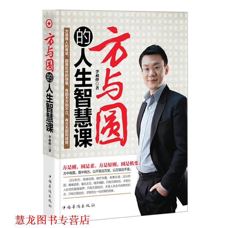 【正版书籍】 方与圆的人生智慧课 李昶烨 著 中国华侨出版社