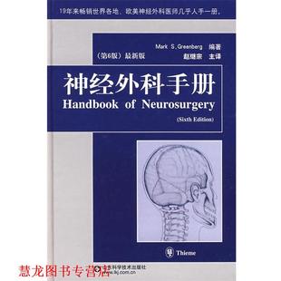 【正版书籍】 神经外科手册 (德)格林伯格　编著,赵继宗　主译 山东科学技术出版社