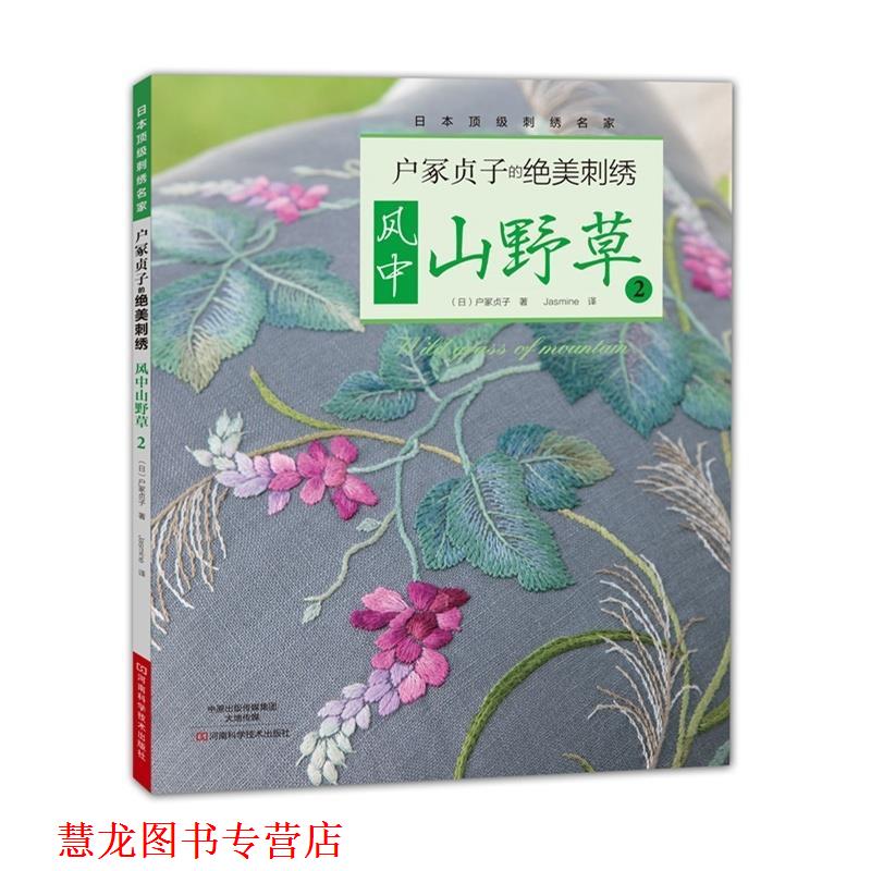 【正版书籍】 户冢贞子的绝美刺绣:风中山野草2 [日]户冢贞子 著,Jasmine 译 河南科学技术出版社