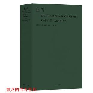 【正版书籍】 杜尚 [美]卡尔文·汤姆金斯,兰梅 武汉大学出版社