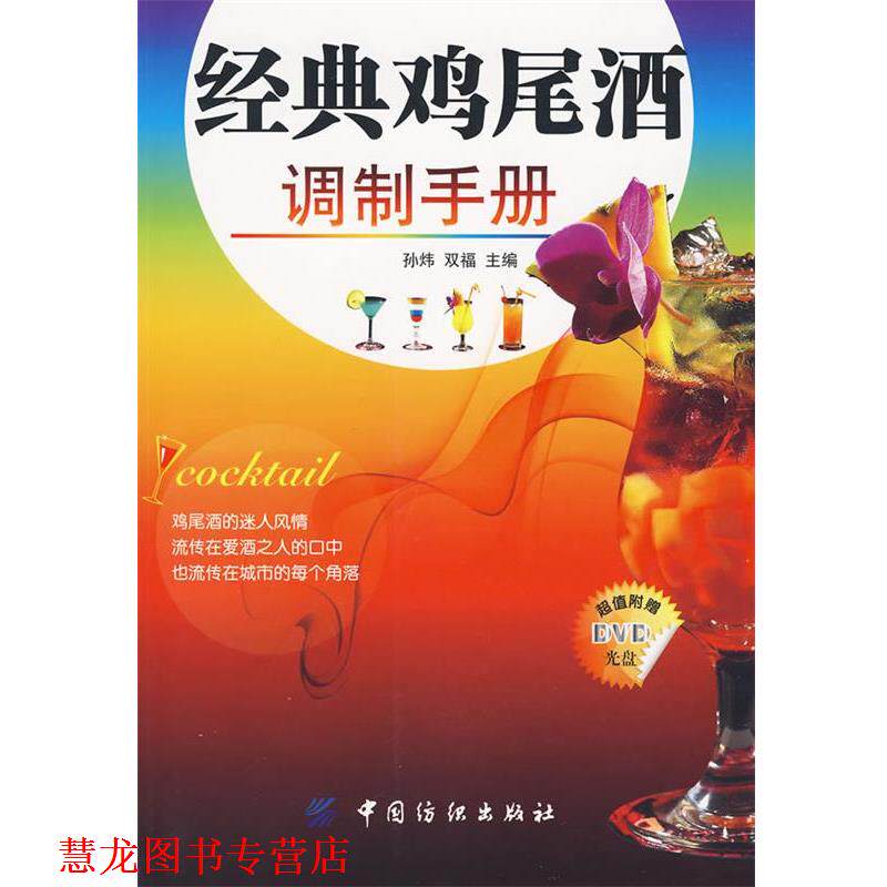 【正版书籍】 经典鸡尾酒调制手册 孙炜,双福　主编 中国纺织出版社