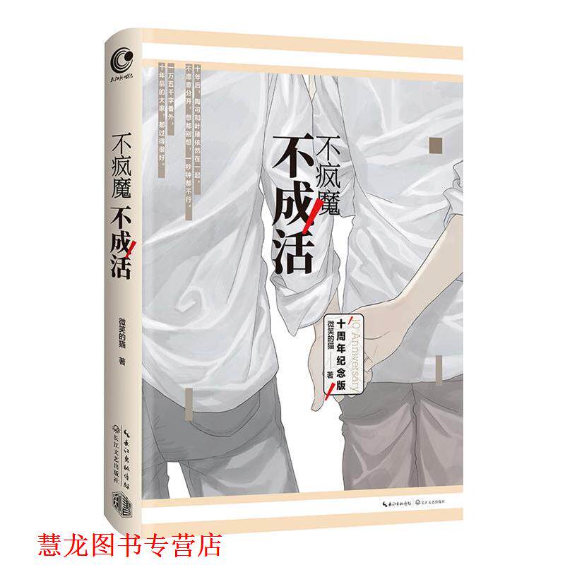 【正版书籍】 不疯魔不成活 微笑的猫 长江文艺出版社