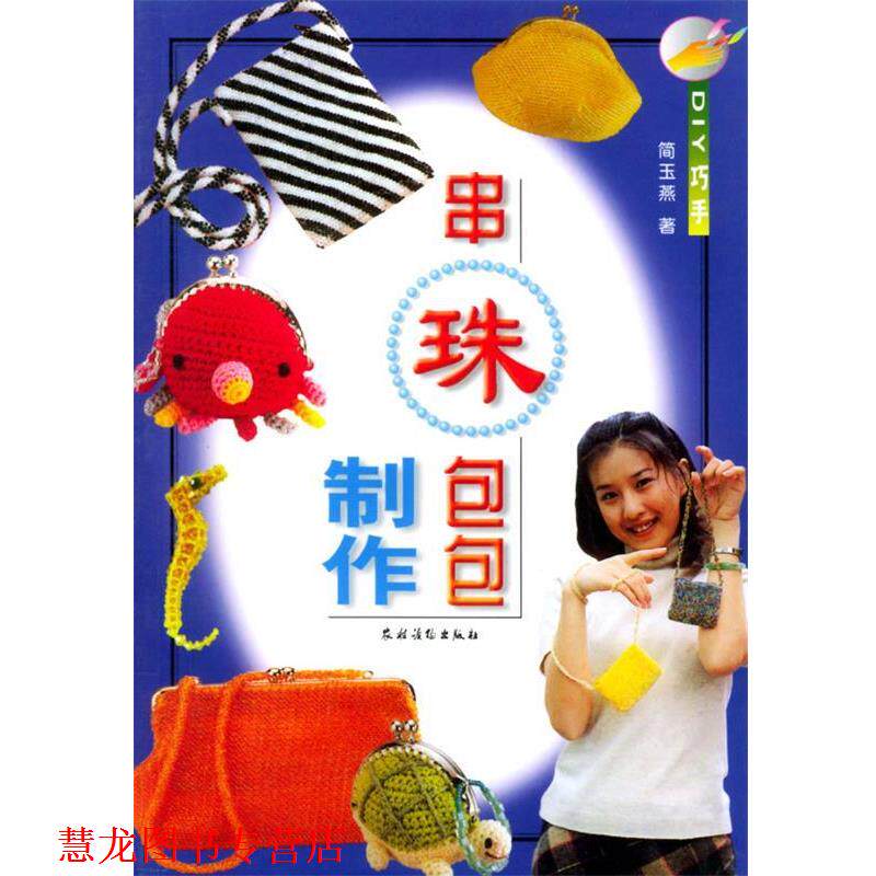 【正版书籍】 串珠包包制作 简玉燕 著 农村读物出版社