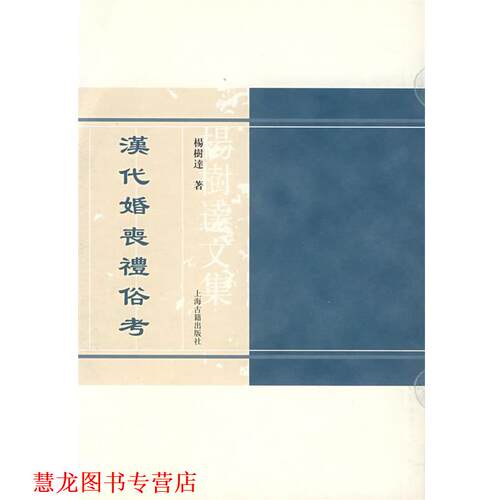 【正版书籍】 汉代婚丧礼俗考 杨树达 上海古籍出版社