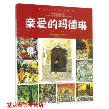 【正版书籍】 世界大师经典绘本:亲爱的玛德琳 [美] 路德维格·贝梅尔曼斯 绘,黄占英 译 吉林大学出版社
