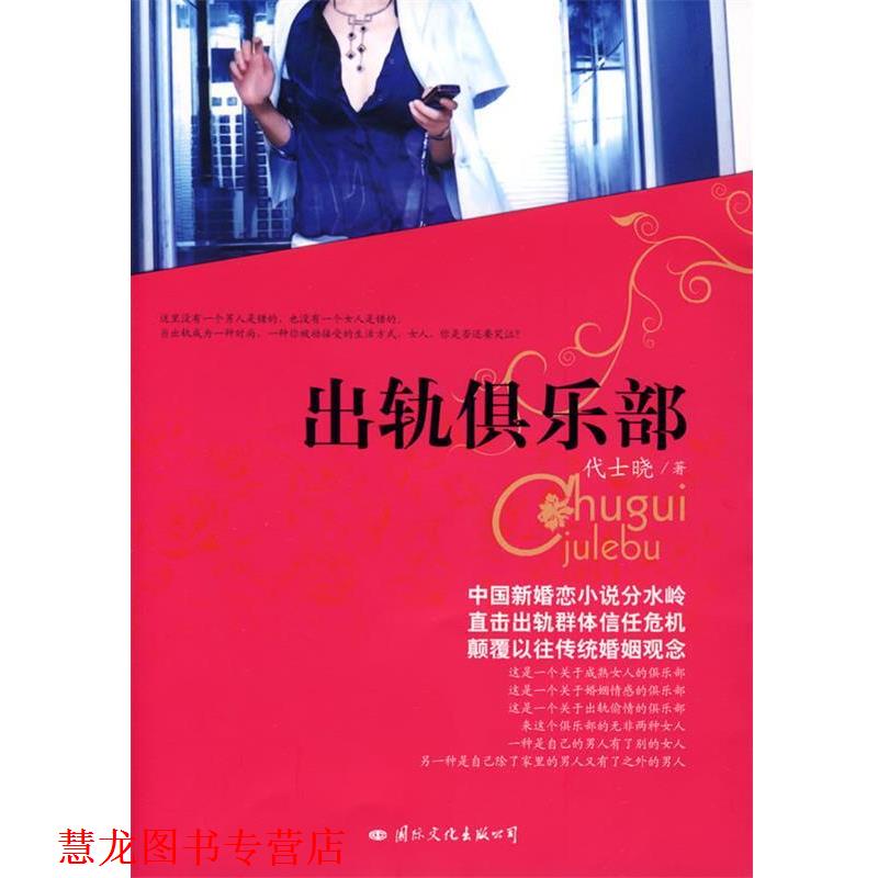 【正版书籍】 出轨俱乐部 代士晓 著 国际文化出版公司