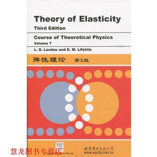 弹性理论 公司 正版 世界图书出版 著 L.D.Landau 书籍 E.M.Lifshitz