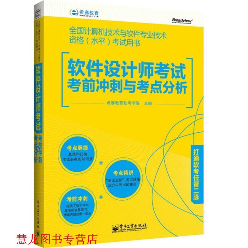 【正版书籍】 全国计算机技术与软件专业技术资格 希赛教育软考学院 电子工业出版社