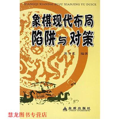 【正版书籍】 象棋现代布局陷阱与对策 黄少龙 编著 金盾出版社