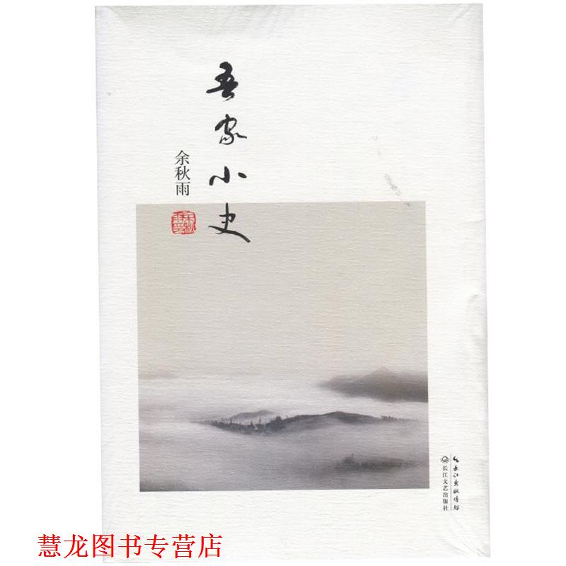 【正版书籍】 吾家小史 余秋雨　著 长江文艺出版社
