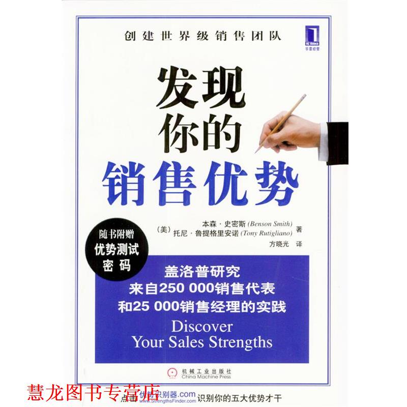 【正版书籍】 发现你的销售优势 (美)托尼·鲁提格里安诺,本森·史密斯 著,方晓光 译 机械工业出版社