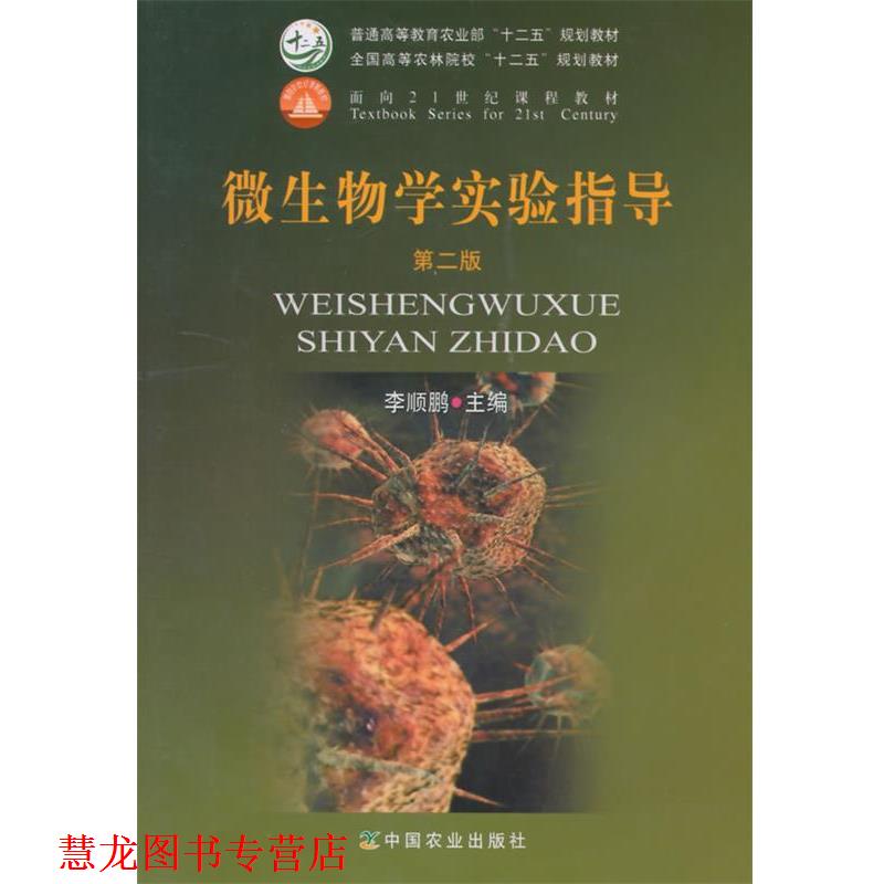 【正版书籍】 微生物学实验指导 李顺鹏　主编 中国农业出版社