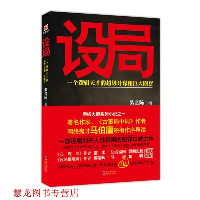 【正版书籍】 长篇小说--设局 紫金陈著 贵州人民出版社