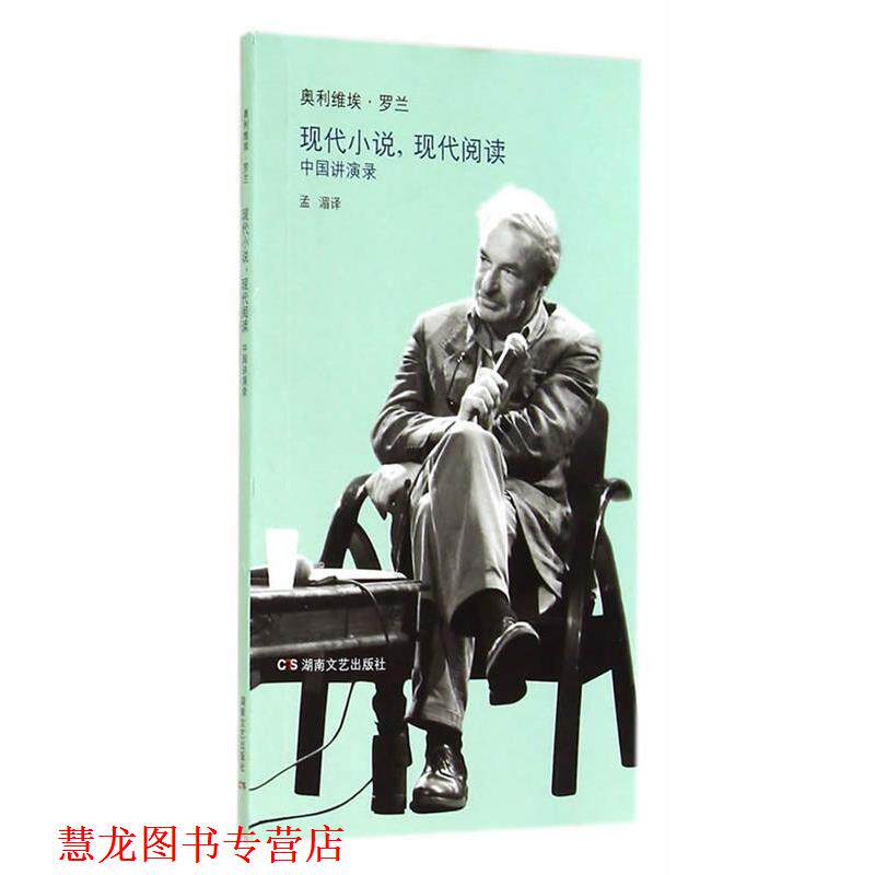 【正版书籍】 现代小说,现代阅读:中国讲演录 (法)罗兰 著, 孟湄 译 湖南文艺出版社