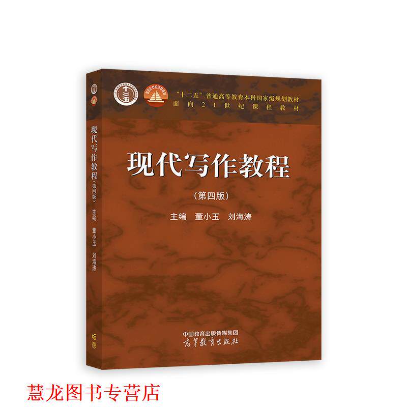 【正版书籍】 现代写作教程 董小玉,刘海涛 高等教育出版社