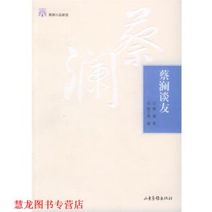 【正版书籍】 蔡澜谈友—蔡澜小品新选 蔡澜 著,陈子善 编 山东画报出版社