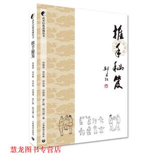 刘石樵 社 推手秘笈 李仁柳 陆乃超 沈炳贤 书籍 沈永培 上海教育出版 刘晚苍 正版