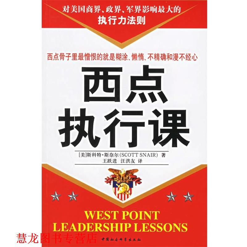 【正版书籍】 西点执行课 (美)斯科特·斯奈尔 著,王跃进,汪洪友 译 中国社会科学出版社