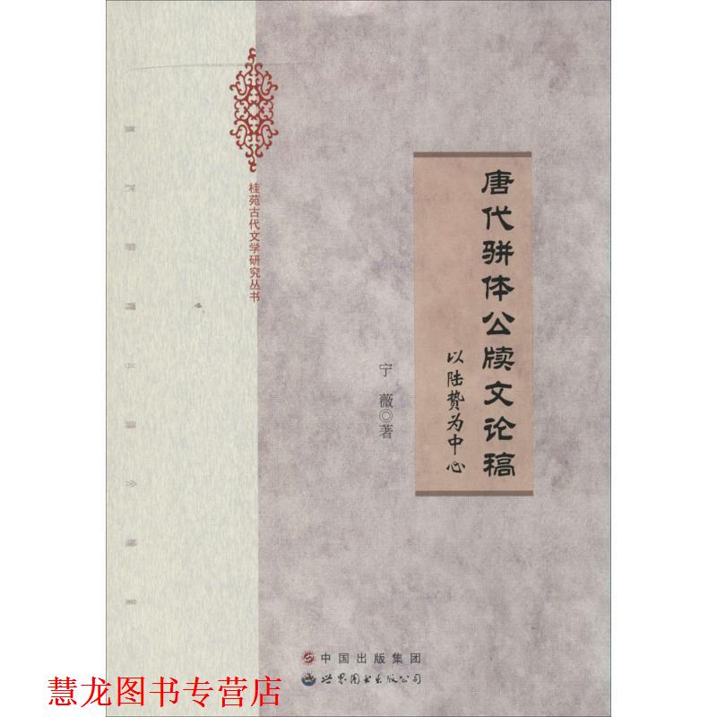 【正版书籍】 唐代骈体公牍文论稿：以陆贽为中心 宁薇 著 中国出版集团，世界图书出版公司
