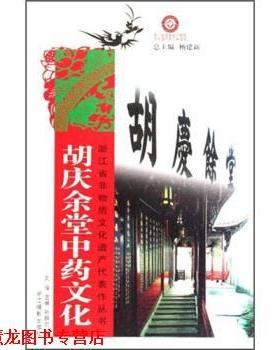 【正版书籍】 胡庆余堂中药文化 孙群尔 著,刘俊 编 浙江摄影出版社