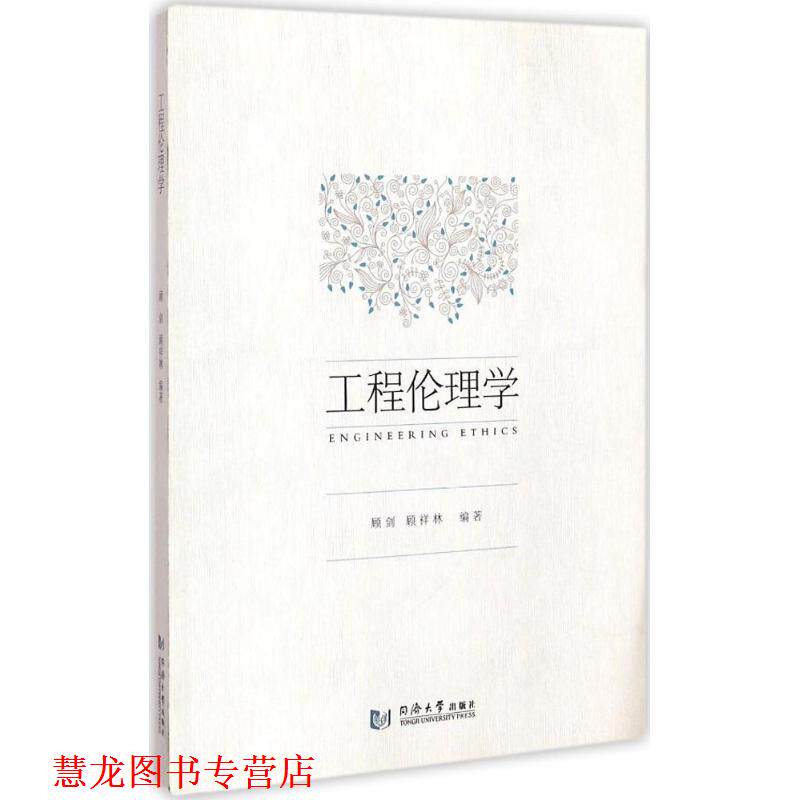 【正版书籍】 工程伦理学 顾剑,顾详林 编著 同济大学出版社