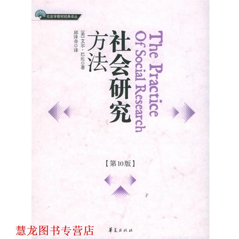 【正版书籍】 社会研究方法 (美)艾尔·巴比 著,邱泽奇 译 华夏出版社