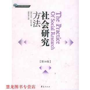 著 社 书籍 华夏出版 译 邱泽奇 艾尔·巴比 美 社会研究方法 正版