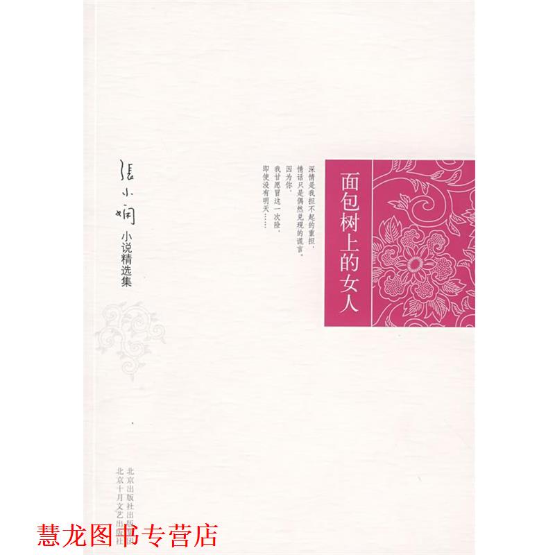 【正版书籍】 张小娴小说精选集:面包树上的女人 张小娴 著 北京十月文艺出版社