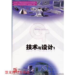 江苏凤凰教育出版 通用技术技术与设计1 书籍 社 正版