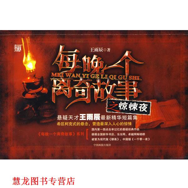 【正版书籍】 每晚一个离奇故事 王雨辰 著 中国画报出版社