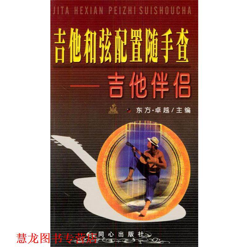 【正版书籍】 吉他和弦配置随手查 东方· 主编